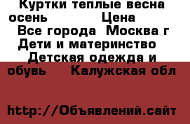 Куртки теплые весна-осень 155-165 › Цена ­ 1 700 - Все города, Москва г. Дети и материнство » Детская одежда и обувь   . Калужская обл.